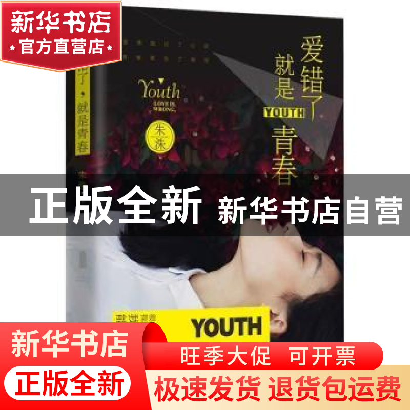 正版 爱错了 就是青春 朱洙[著] 北京联合出版公司 9787550260061高清大图