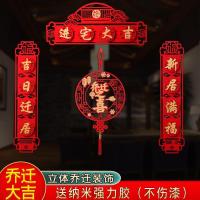 福字乔迁对联搬家新居入宅入伙仪式装饰喜庆新房大门布置门贴挂饰 新居福满+圆进宅大吉HQ