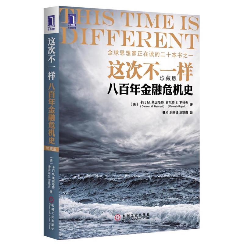 [醉染正版]3663714|正版[图书]这次不一样:八百年金融危机史(珍藏版) 经济类书籍金融投资理财货币市场财政金高清大图