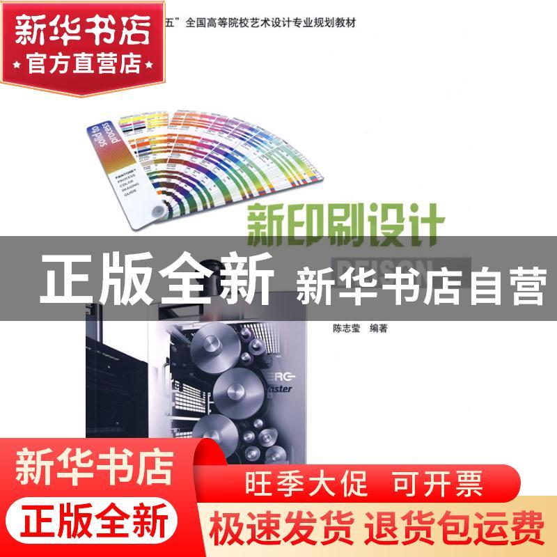 正版 新印刷设计 陈志莹编著 辽宁科学技术出版社 9787538159578图片