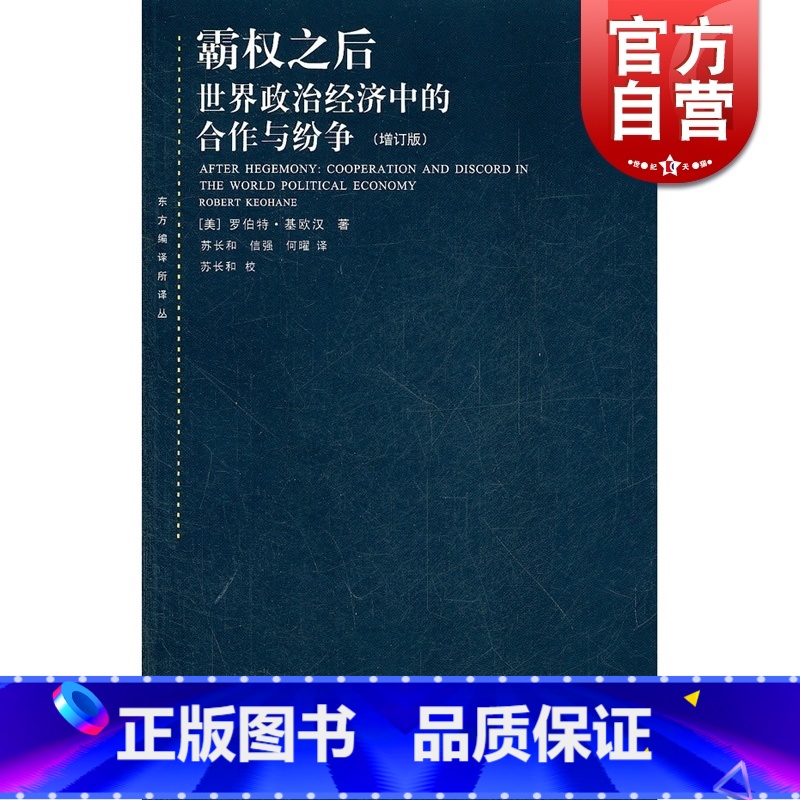 [正版]霸权之后世界政治经济中的合作与纷争 增订版 美国基欧汉著 苏长和译 对发达资本主义国家间合作问题研究著作 上海