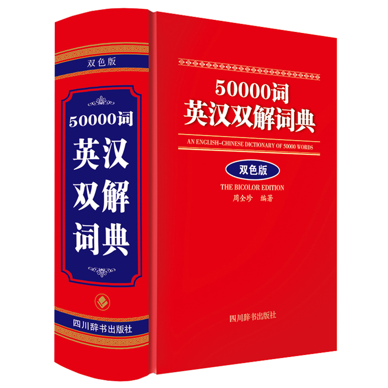 醉染图书50000词英汉双解词典(双色版)9787557911911