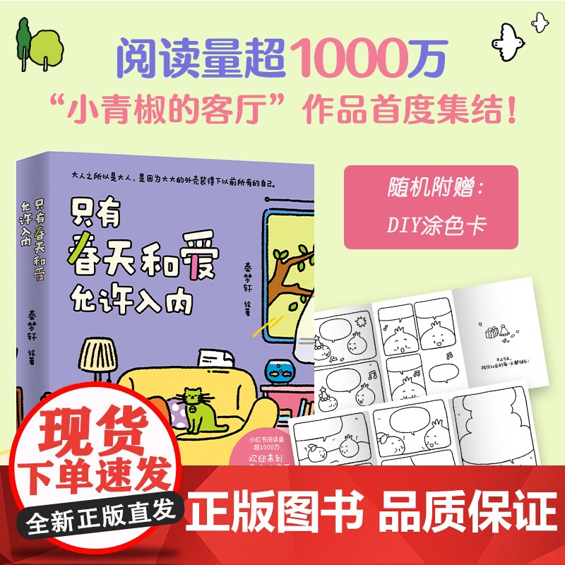 [寄语印签+贴纸]我用夏天比拟你 秦梦轩新作只有春天和爱允许入内小青椒的客厅作品 小红书阅读量超1000万 治愈暖心漫画高清大图