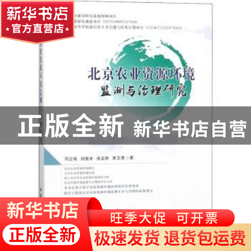 正版 北京农业资源环境监测与治理研究 何忠伟【等】著 中国农业出