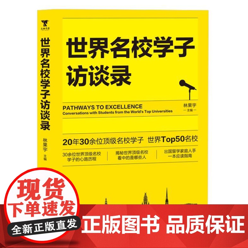 世界名校学子访谈录 9787516674406 新华出版社 林果宇 主编 大咖书房 出品 2024-08高清大图
