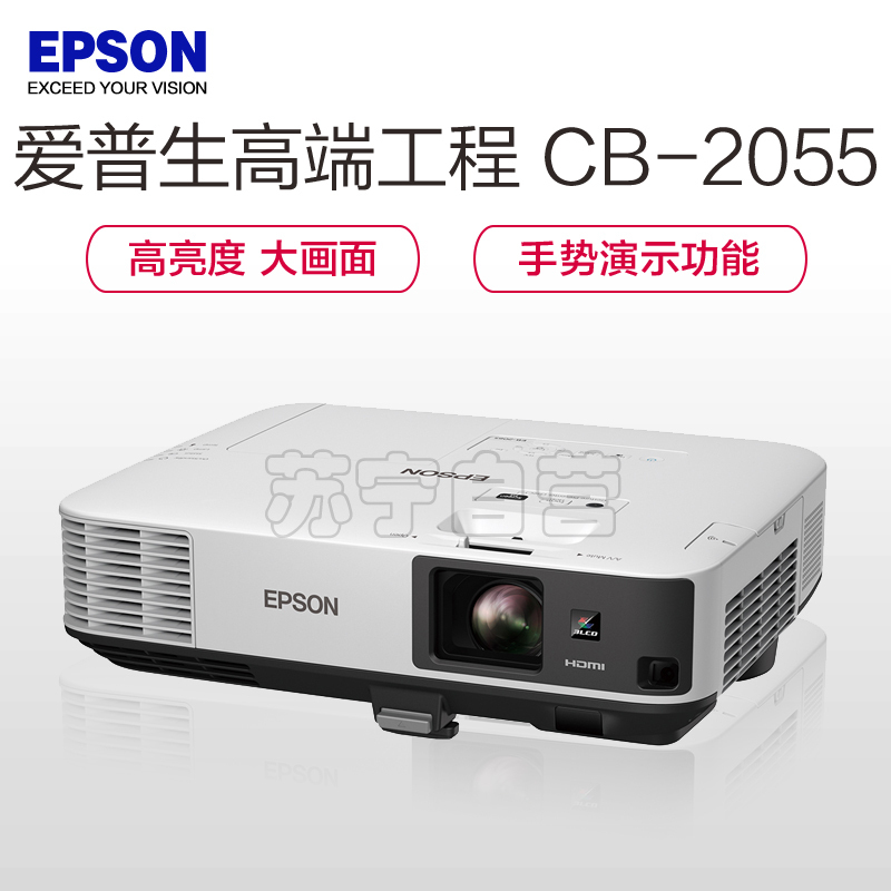 爱普生(EPSON)CB-2055高端工程商务办公投影机 教学会议投影 家用高清投影仪+120英寸4:3幕布(5000流明 1024x768分辨率)免费安装