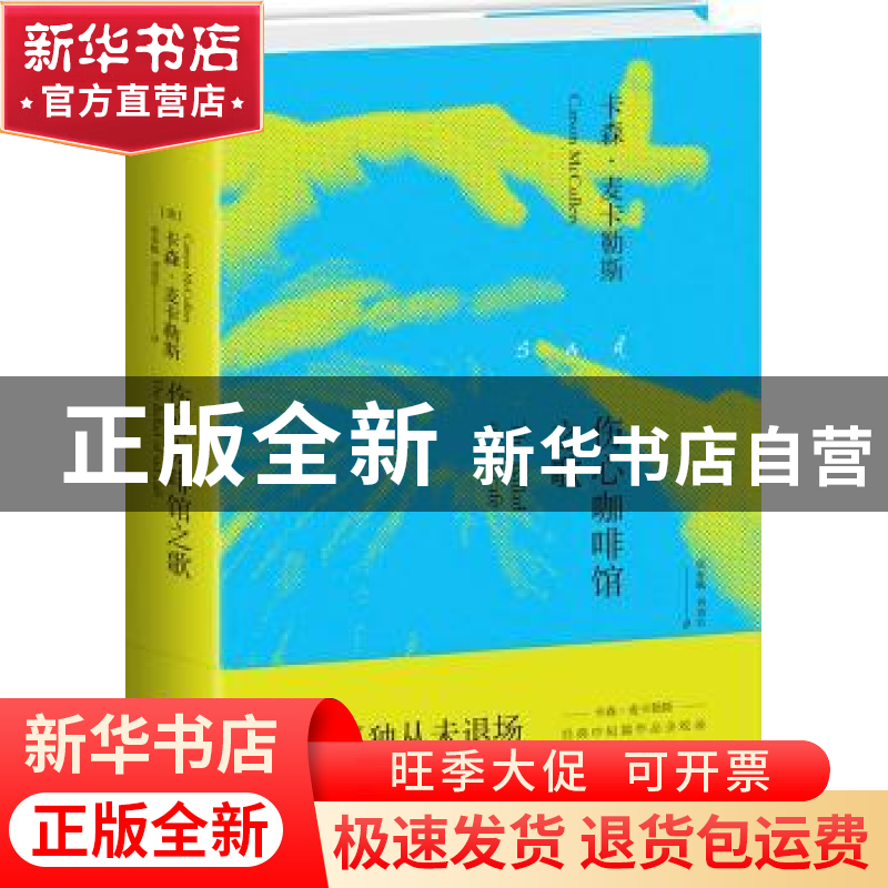 正版 伤心咖啡馆之歌 卡森·.麦卡勒斯 江苏凤凰文艺出版社 978755高清大图