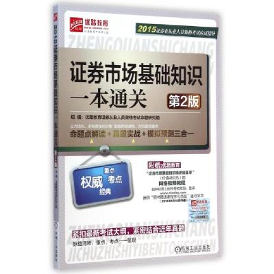 正版新书]证券市场基础知识一本通关(第2版)/2015证券业从业人员