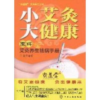 11小艾灸大健康:图解艾灸养生祛病手册978712211655022