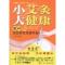 11小艾灸大健康:图解艾灸养生祛病手册978712211655022
