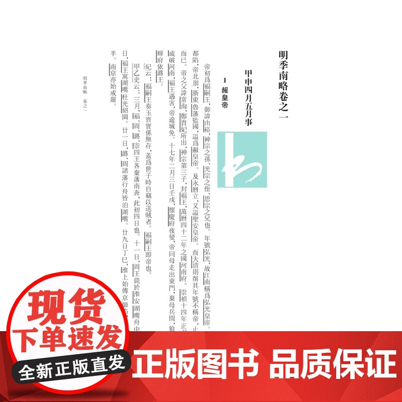 明季南略 “江苏文脉整理与研究工程” 江苏文库•精华编 (清)計六奇撰/一部记述南明史事与郑成功事迹的而“组织颇善”史部高清大图