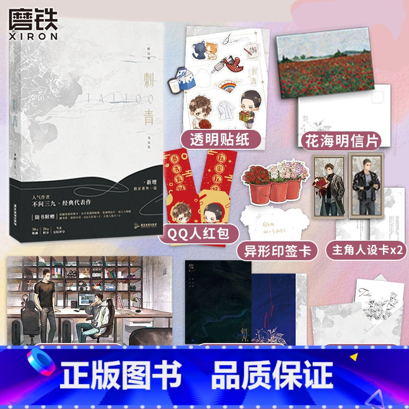 [正版]图书刺青by不问三九 小说 新增番外 燎原 作者青春文学刺青小说实体书新书双言情男主小说 书籍高清大图