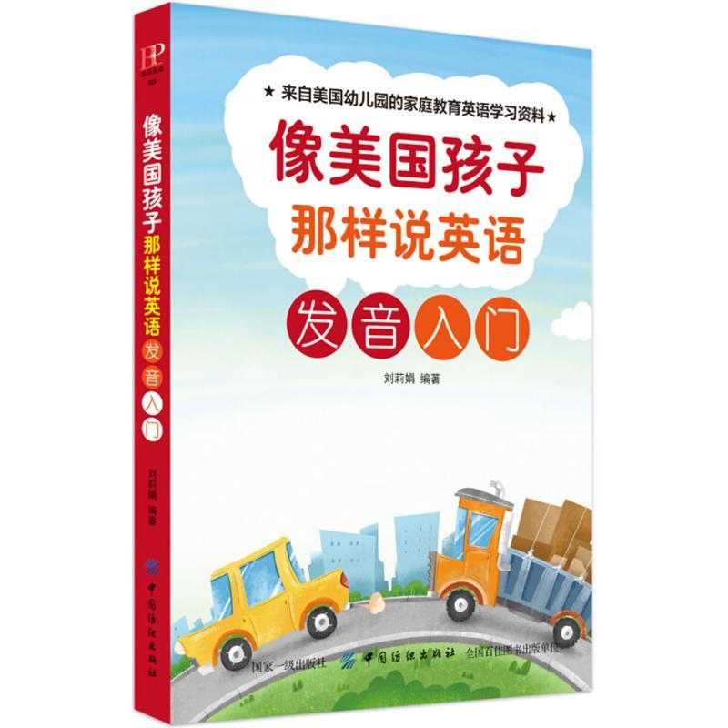 像美国孩子那样说英语 刘莉娟 编著 著作 少儿 文轩网