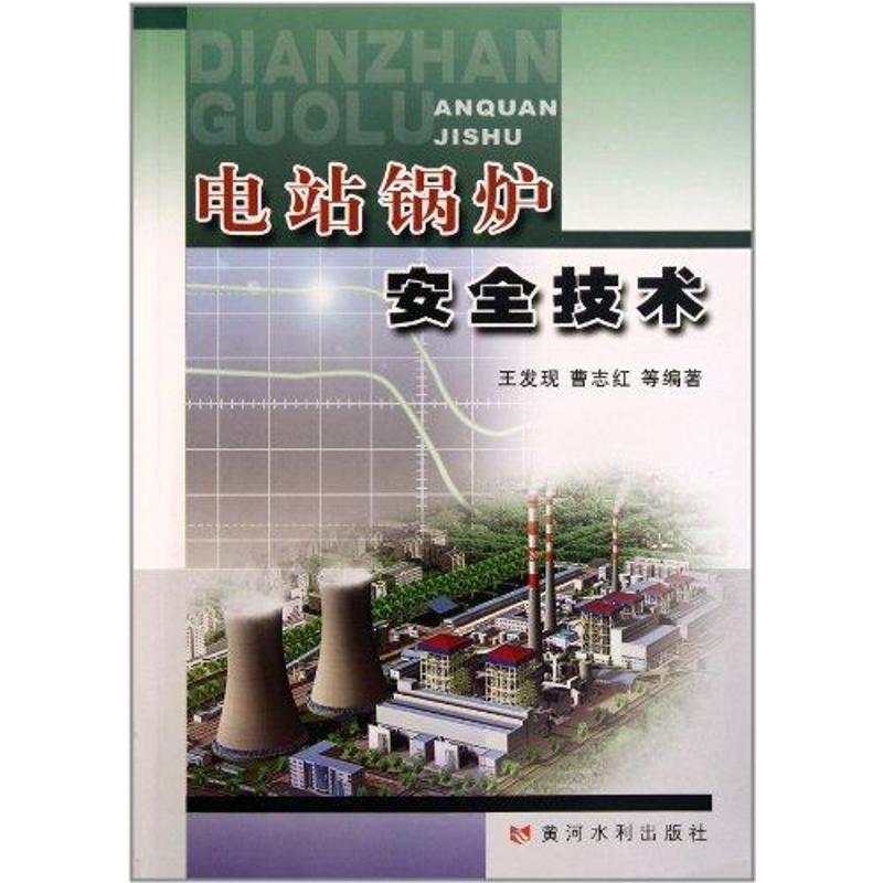 [M]电站锅炉安全技术-9787807348795高清大图