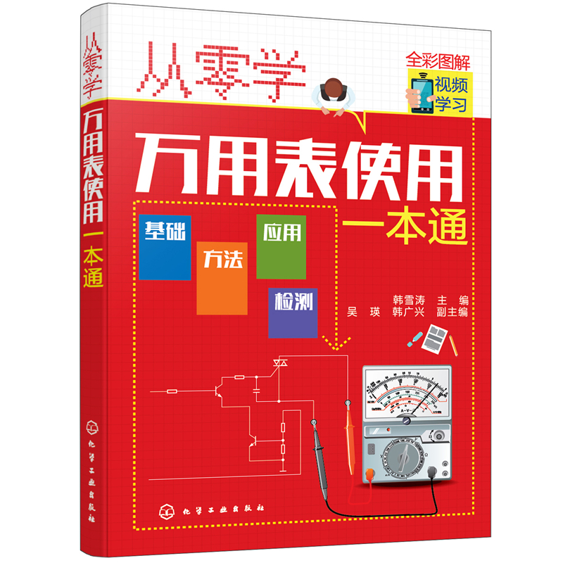醉染图书从零学万用表使用一本通978712292高清大图