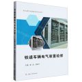 铁道车辆电气装置检修(职业教育双高建设系列教材)