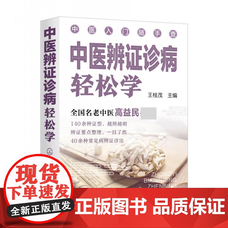 中医入门随手查--中医辨证诊病轻松学高清大图