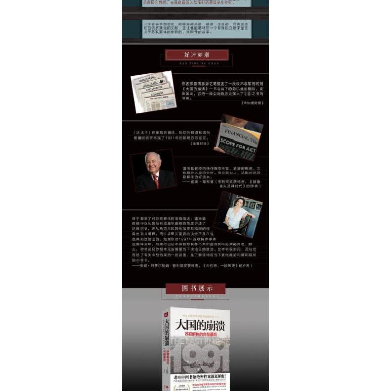 正版新书]大国的崩溃:苏联解体的台前幕后沙希利·浦洛基9787220高清大图