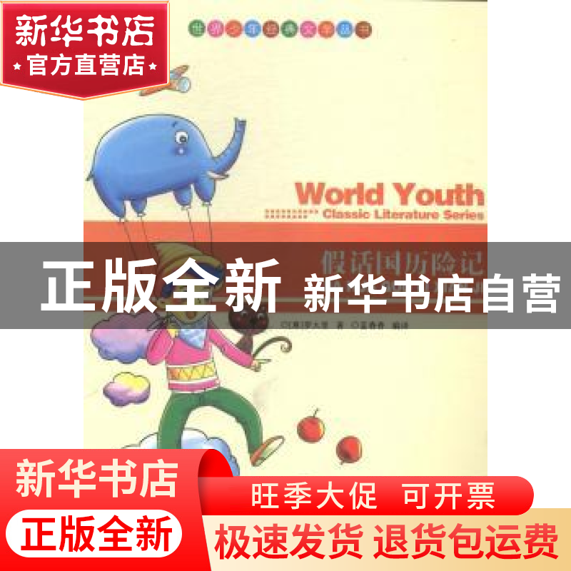 正版 假话国历险记 (意)罗大里著 现代出版社 9787514312508 书籍高清大图
