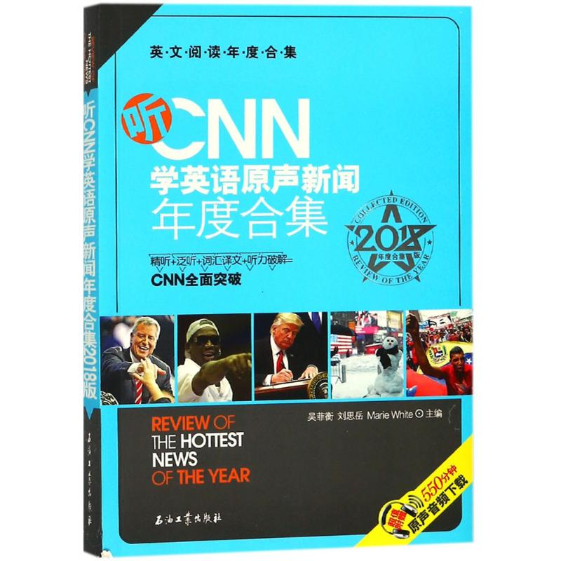 醉染图书听CNN学英语原声新闻年度合集9787518321216
