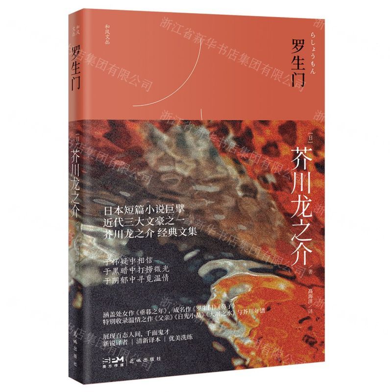 [N]罗生门/和风文丛-9787536098374