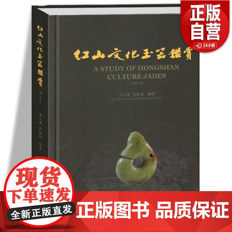 【正版】红山文化玉器鉴赏(增订本)另荐 红山文化古玉鉴定 红山诸文化玉石考 红山实器 红山宝玉新发现 新品新鉴 玉器