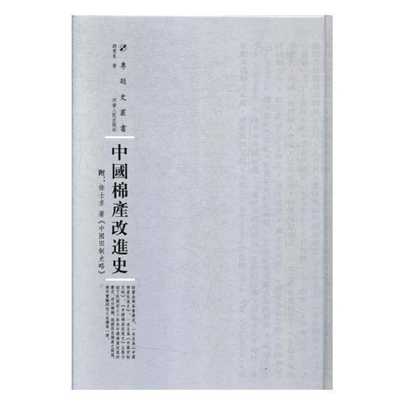 [醉染正版]中国棉产改进史书胡竟良棉花栽培技术农业史中国 社会科学书籍高清大图