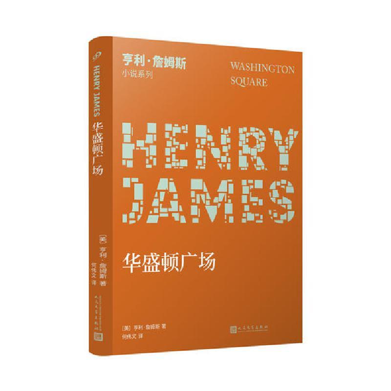 正版新书]华盛顿广场亨利•詹姆斯9787020148691图片