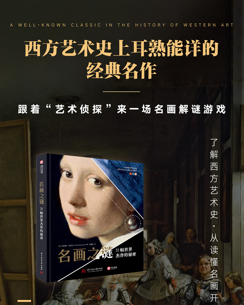 [醉染正版]名画之谜 51幅世界杰作的秘密 解读名画与名画背后的故事 创作历史背景 趣味艺术故事 睡前艺术读物 西方油画高清大图