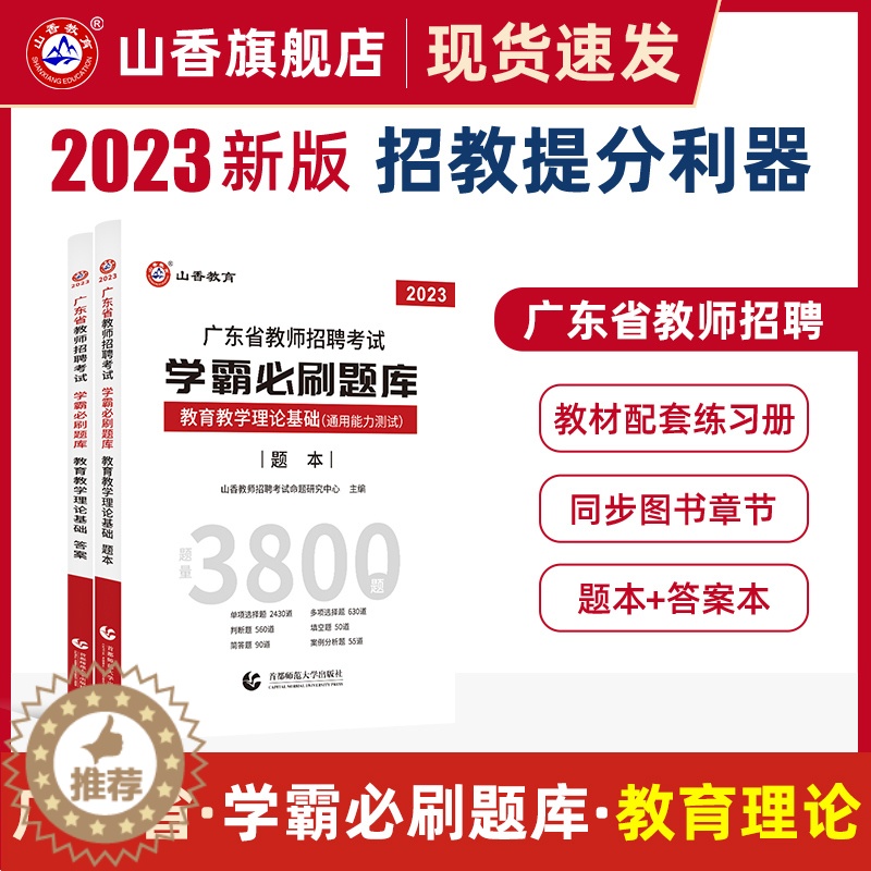 【醉染正版】山香教育2023年广东省教师招聘考试学霸必刷题库教育教学心理学理论基础历年真题解析及押题试卷通用能力测试中小
