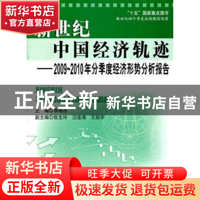 正版 新世纪中国经济轨迹:2009-2010年分季度经济形势分析报告 李高清大图