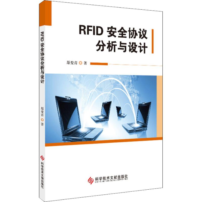 醉染图书RF安全协议分析与设计9787518947300