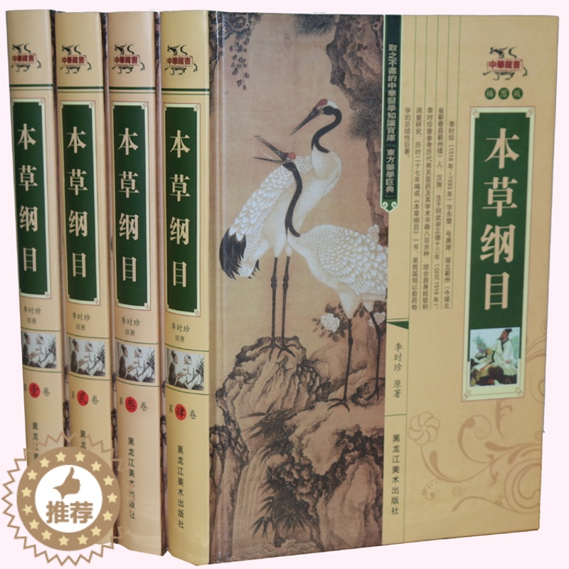 [醉染正版]本草纲目 全4本 李时珍原着 全四册正版 中医药养生百科全书 中国人的养生圣经高清大图