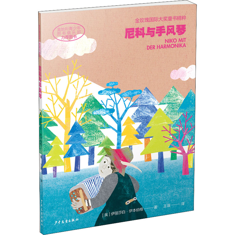 音像尼科与手风琴(奥)伊丽莎白·伊本伯格