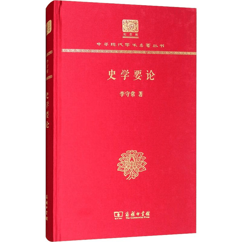 醉染图书史学要论9787100152648图片