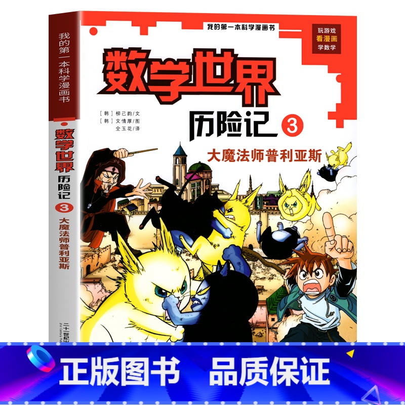 数学世界历险记3 大魔法师普利亚斯 [正版]新版 数学世界历险记全套1-8册 数学启蒙我的第一本漫画科学书 小学生三四五高清大图
