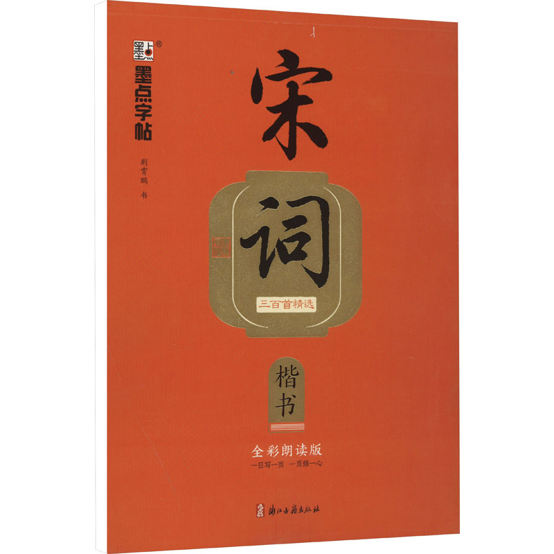 【M】宋词三百首精选 楷书 全彩朗读版-9787554027523