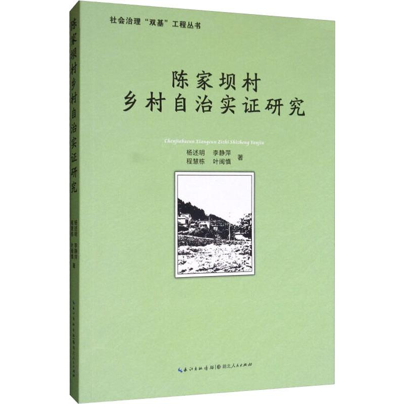醉染图书陈家坝村乡村自治实研究9787216097468