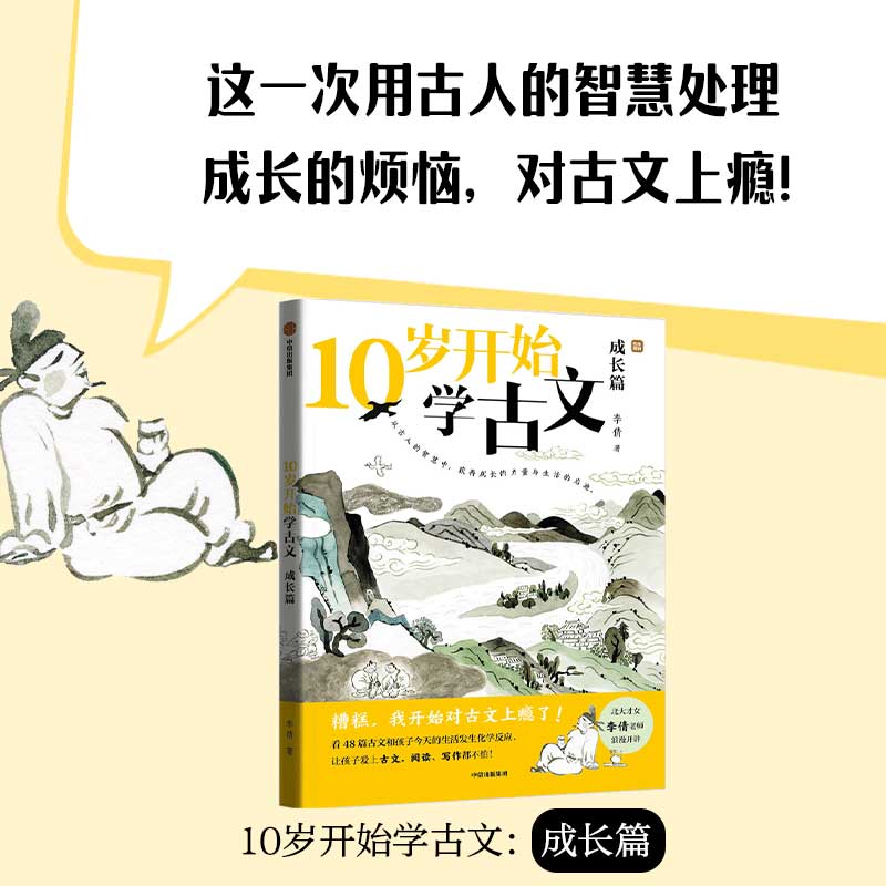 10岁开始学古文(全2册) [正版]10岁开始学古文系列 成长篇 审美篇 李倩著 激发古文阅读兴趣 提升核心素养 掌握古高清大图