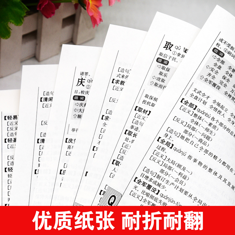 [正版]2024年小学生字典同义词近义词反义词组词造句多音多义字易错易混字词典人教版儿童语文多功能词语四字词语大全带解高清大图