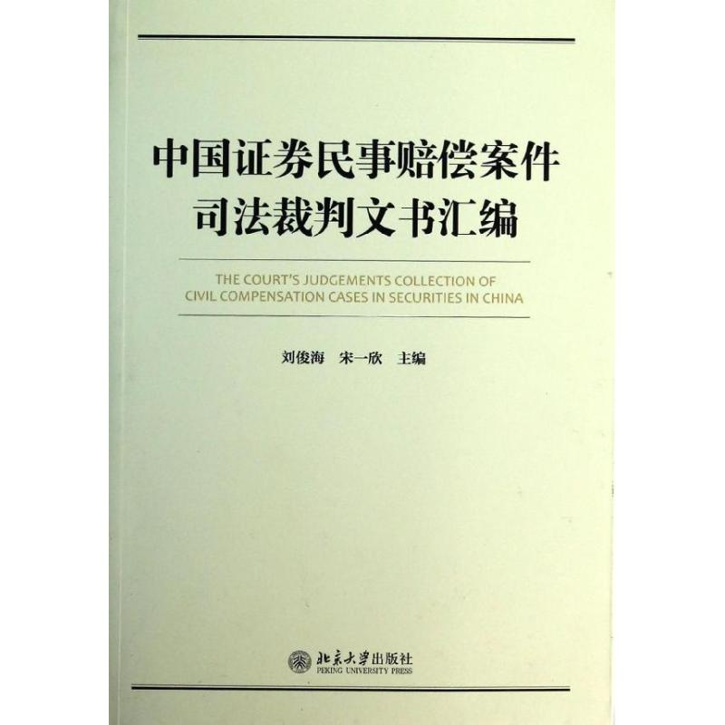 醉染图书中国券民事赔偿案件裁判文书汇编9787301425