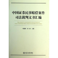 中国 券民事赔偿案件裁判文书汇编