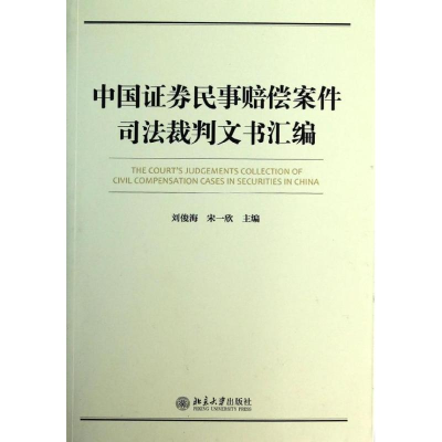 醉染图书中国券民事赔偿案件裁判文书汇编9787301425