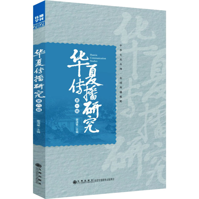华夏传播研究(第六辑)