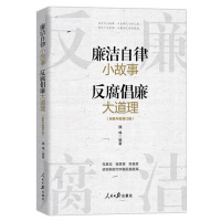 [正版]廉洁自律小故事反腐倡廉大道理 魏峰 人民日报出版社 家风家教家训传统历史故事廉洁从政图书籍 97875