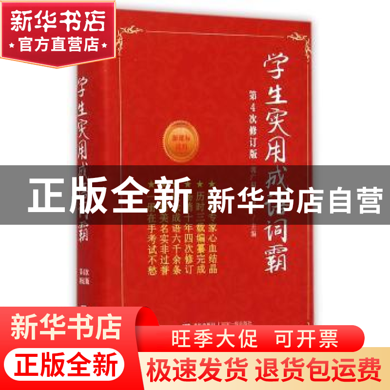 正版 学生实用成语词霸 郭广福 青岛出版社 9787543634435 书籍