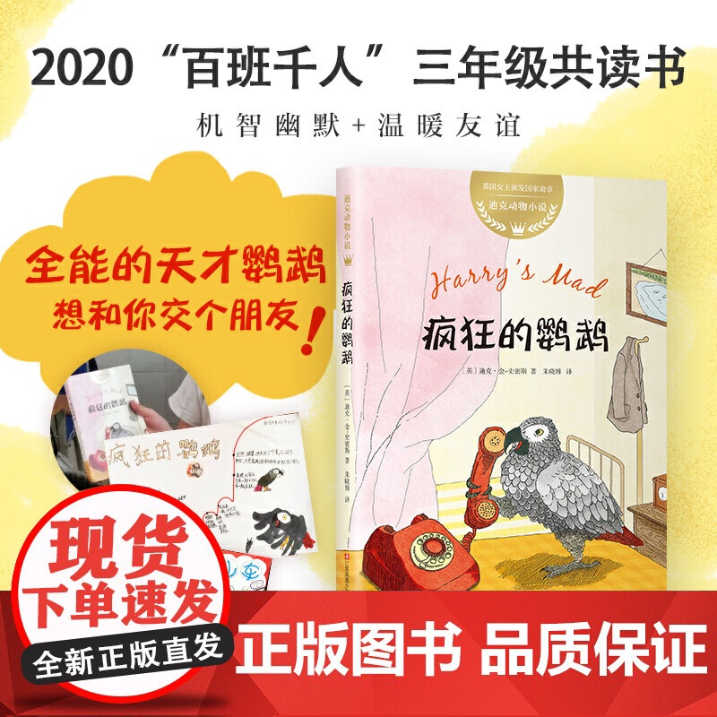 正版童书 迪克动物小说 疯狂的鹦鹉 英国 儿童文学 机智 幽默 友谊 爱心 2020“百班千人”三年级共读书 小学生课外高清大图