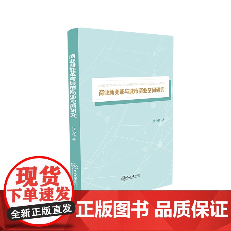 商业新变革与城市商业空间研究