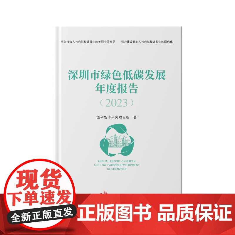 《深圳绿色低碳发展年度报告2023》高清大图