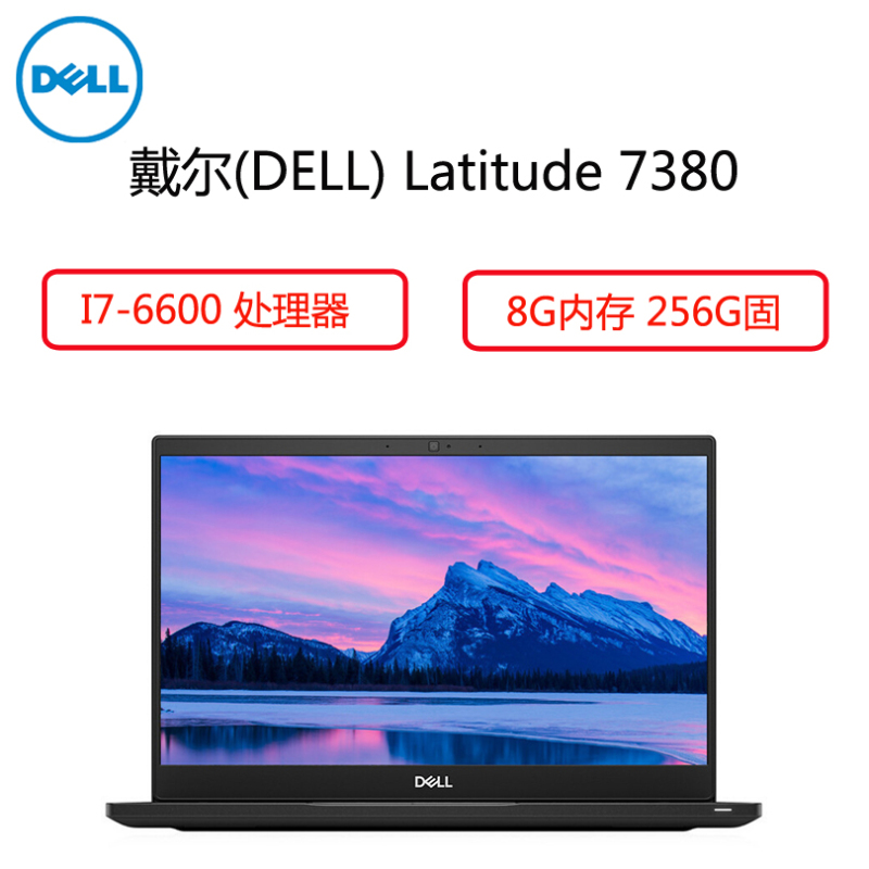 戴尔(DELL) Latitude 7380 13.3英寸笔记本( I7-6600 8G 256G 黑色)